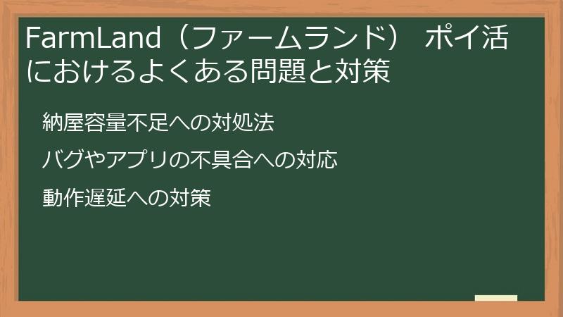 FarmLand（ファームランド） ポイ活におけるよくある問題と対策