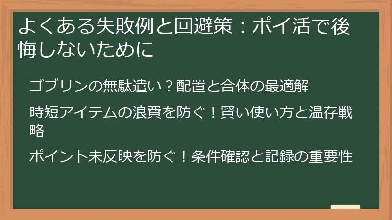 よくある失敗例と回避策：ポイ活で後悔しないために