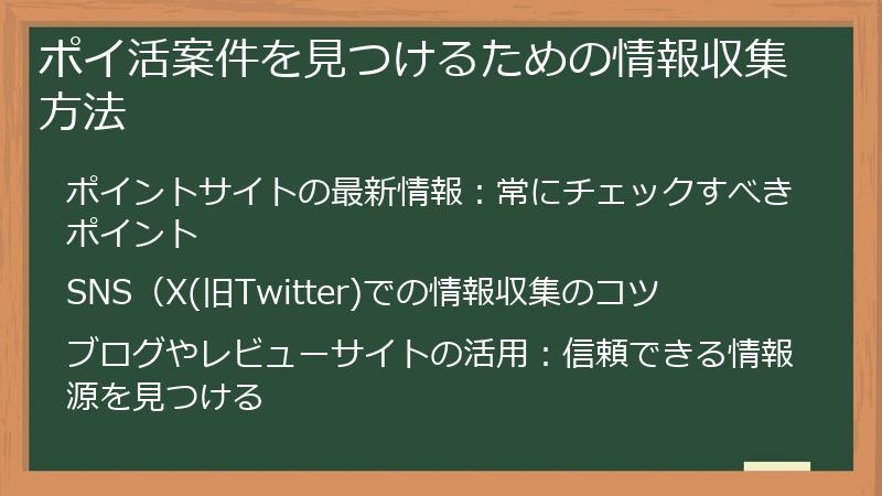 ポイ活案件を見つけるための情報収集方法