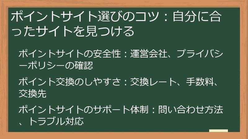 ポイントサイト選びのコツ：自分に合ったサイトを見つける