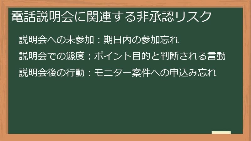 電話説明会に関連する非承認リスク
