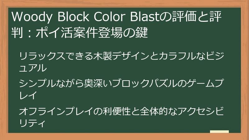 Woody Block Color Blastの評価と評判：ポイ活案件登場の鍵