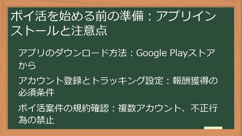ポイ活を始める前の準備：アプリインストールと注意点