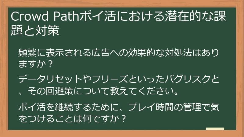 Crowd Pathポイ活における潜在的な課題と対策
