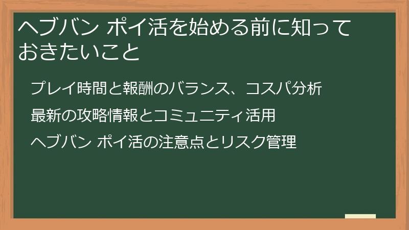 ヘブバン ポイ活を始める前に知っておきたいこと