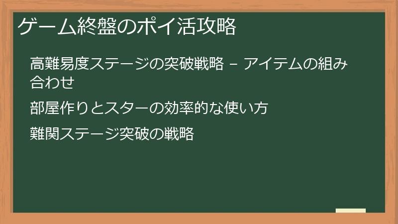 ゲーム終盤のポイ活攻略