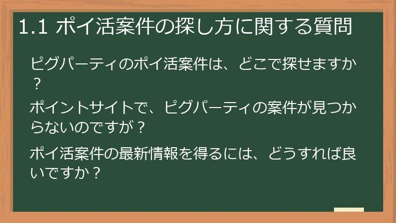 1.1 ポイ活案件の探し方に関する質問