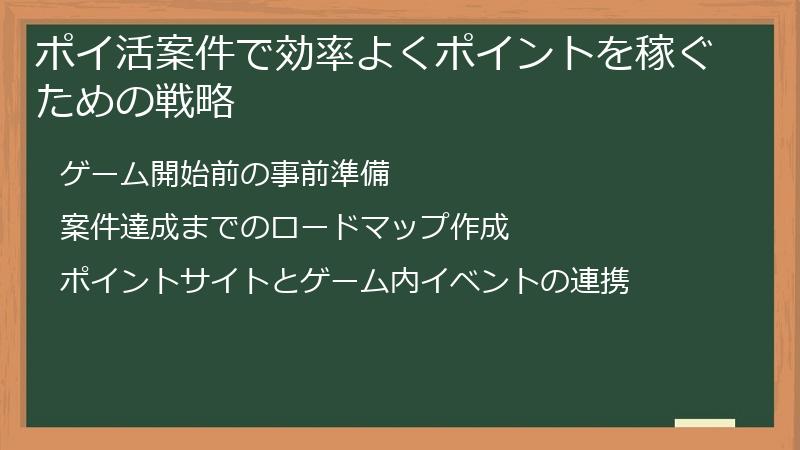 ポイ活案件で効率よくポイントを稼ぐための戦略