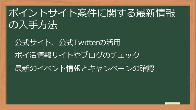ポイントサイト案件に関する最新情報の入手方法