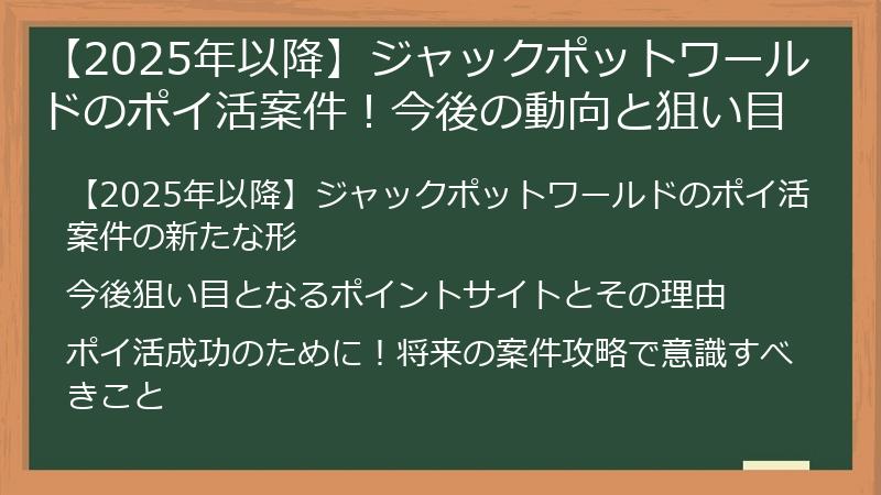 【2025年以降】ジャックポットワールドのポイ活案件！今後の動向と狙い目