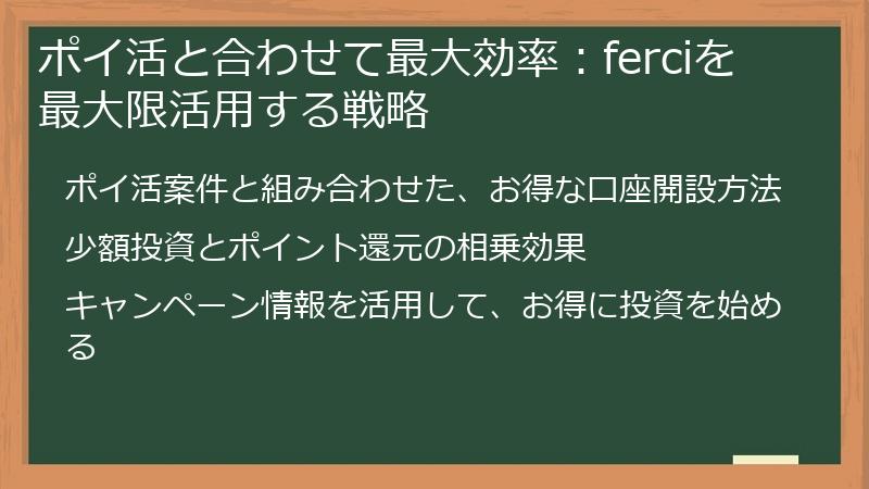 ポイ活と合わせて最大効率：ferciを最大限活用する戦略