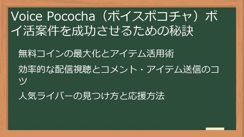Voice Pococha（ボイスポコチャ）ポイ活案件を成功させるための秘訣