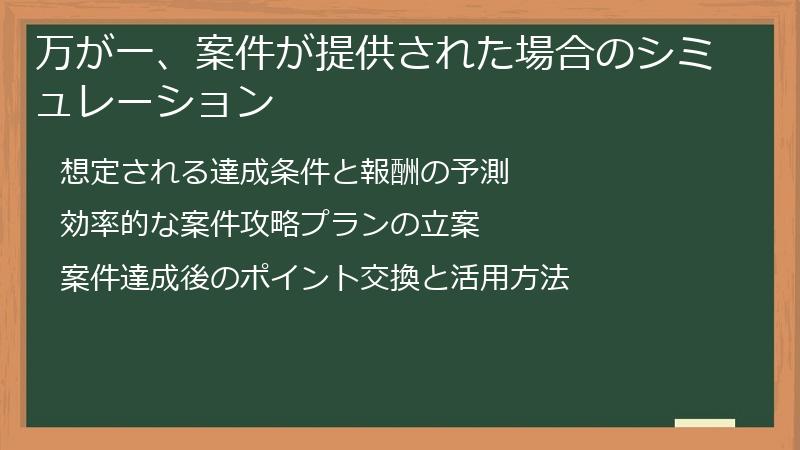 万が一、案件が提供された場合のシミュレーション