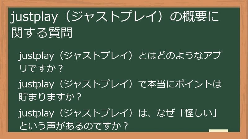 justplay（ジャストプレイ）の概要に関する質問