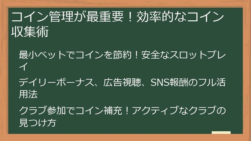 コイン管理が最重要！効率的なコイン収集術