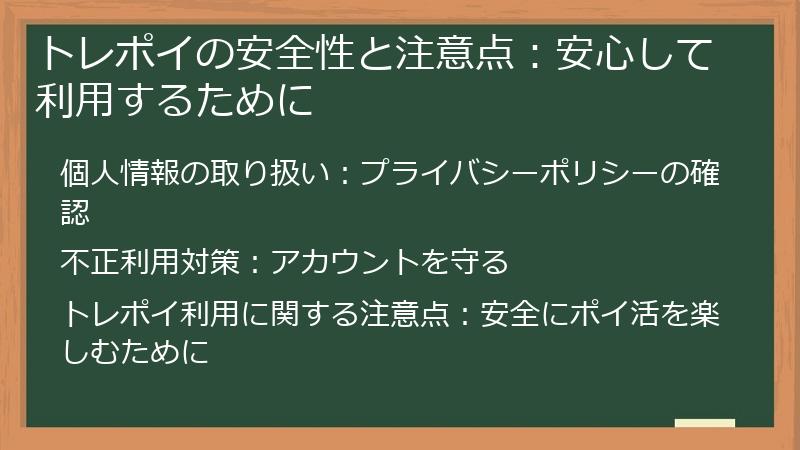 トレポイの安全性と注意点：安心して利用するために