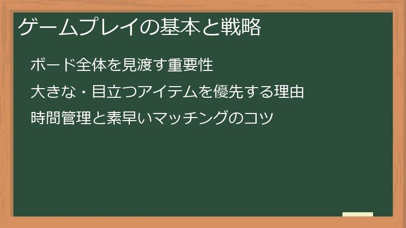 ゲームプレイの基本と戦略