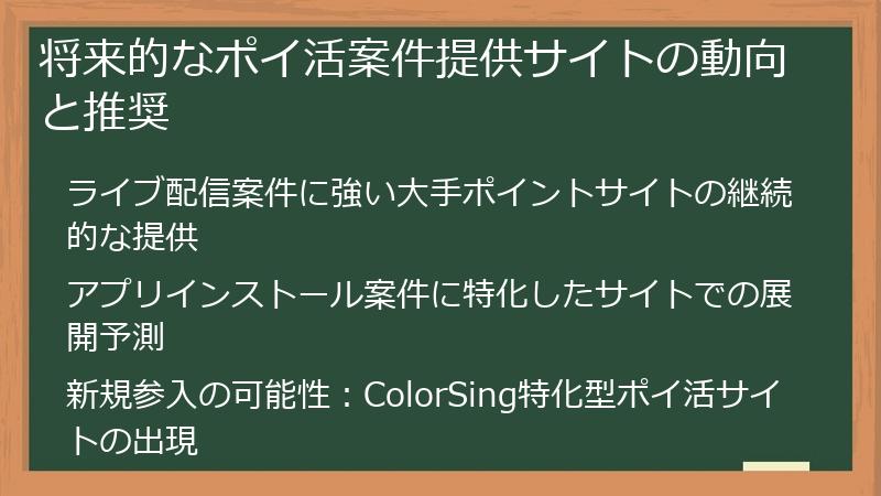 将来的なポイ活案件提供サイトの動向と推奨