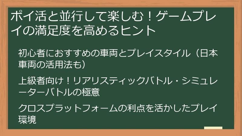 ポイ活と並行して楽しむ！ゲームプレイの満足度を高めるヒント