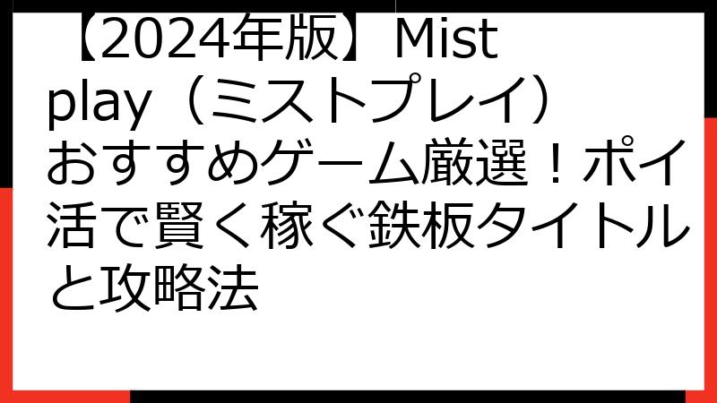 【2024年版】Mistplay（ミストプレイ）おすすめゲーム厳選！ポイ活で賢く稼ぐ鉄板タイトルと攻略法