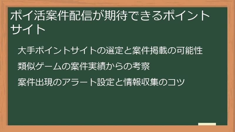 ポイ活案件配信が期待できるポイントサイト