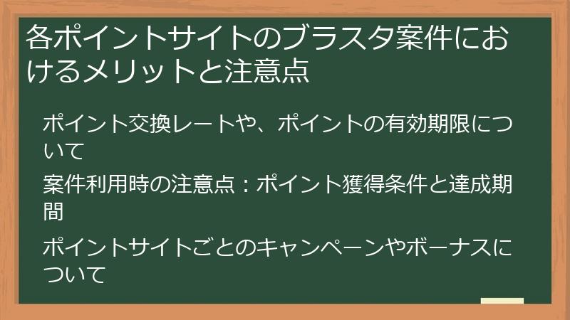 各ポイントサイトのブラスタ案件におけるメリットと注意点