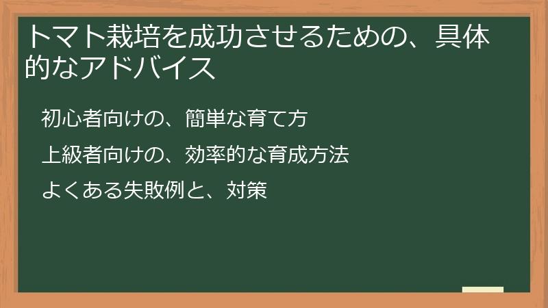 トマト栽培を成功させるための、具体的なアドバイス