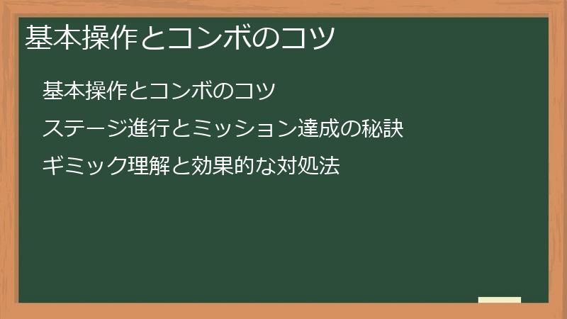 基本操作とコンボのコツ