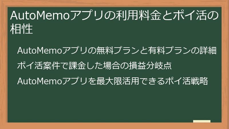AutoMemoアプリの利用料金とポイ活の相性