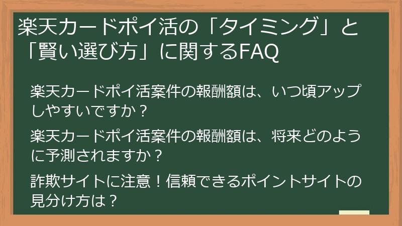 楽天カードポイ活の「タイミング」と「賢い選び方」に関するFAQ