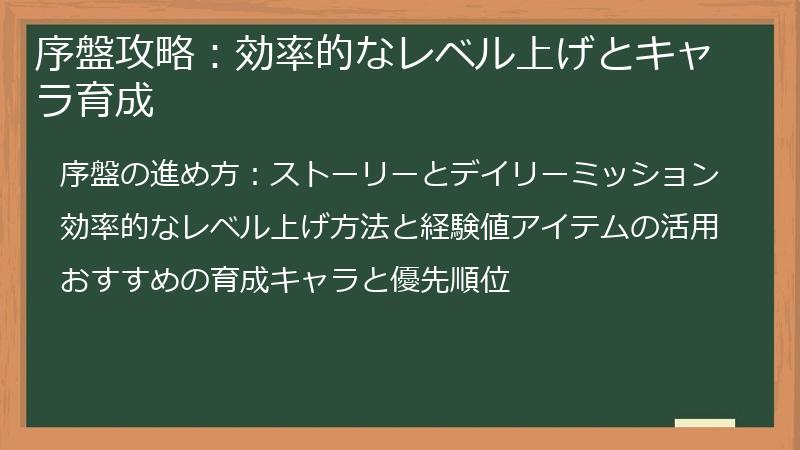 序盤攻略:効率的なレベル上げとキャラ育成