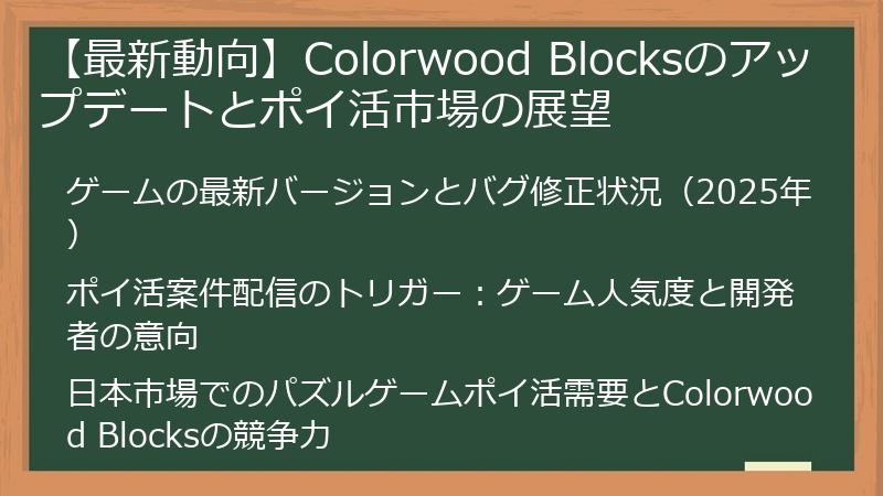 【最新動向】Colorwood Blocksのアップデートとポイ活市場の展望