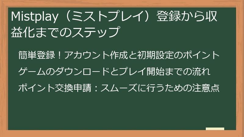 Mistplay（ミストプレイ）登録から収益化までのステップ