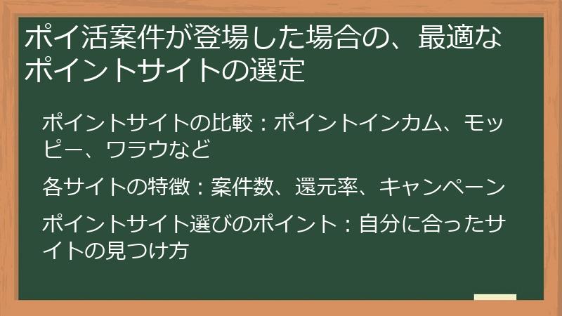 ポイ活案件が登場した場合の、最適なポイントサイトの選定