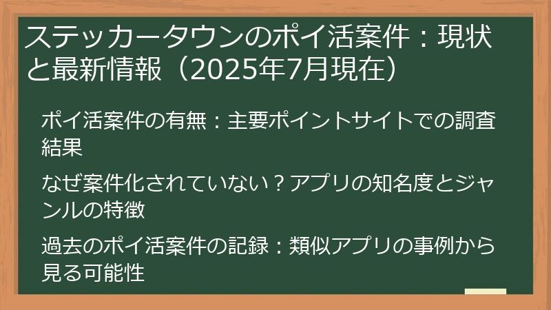 ステッカータウンのポイ活案件：現状と最新情報（2025年7月現在）