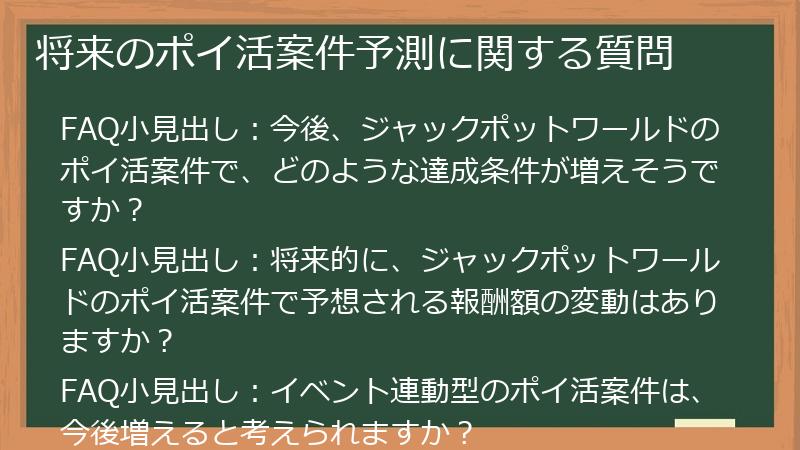 将来のポイ活案件予測に関する質問