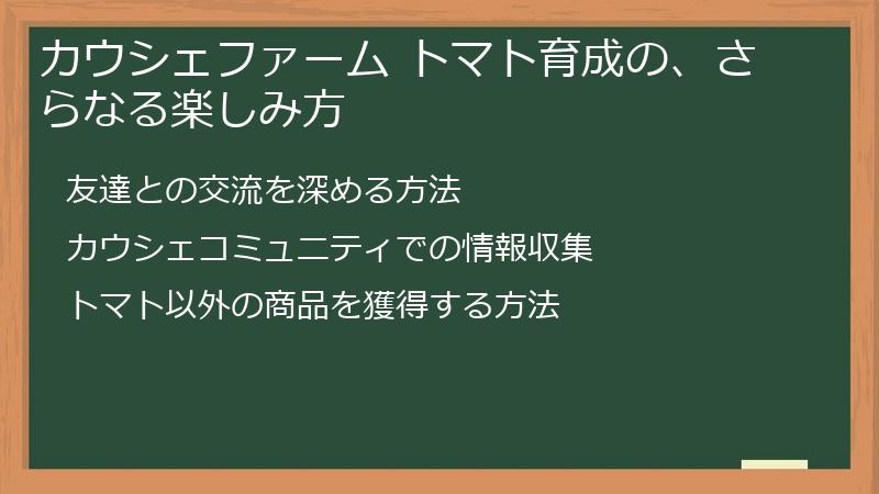 カウシェファーム トマト育成の、さらなる楽しみ方