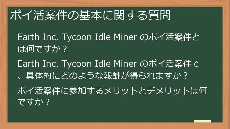 ポイ活案件の基本に関する質問