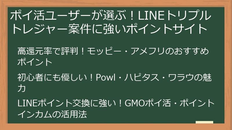 ポイ活ユーザーが選ぶ！LINEトリプルトレジャー案件に強いポイントサイト