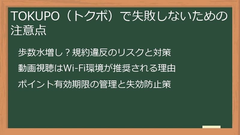 TOKUPO（トクポ）で失敗しないための注意点