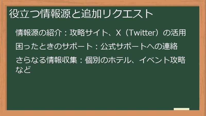 役立つ情報源と追加リクエスト