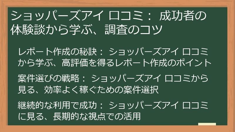 ショッパーズアイ 口コミ： 成功者の体験談から学ぶ、調査のコツ