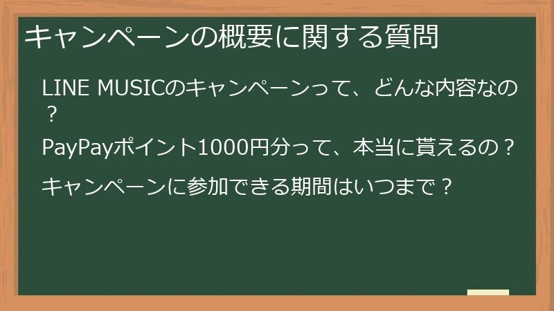 キャンペーンの概要に関する質問