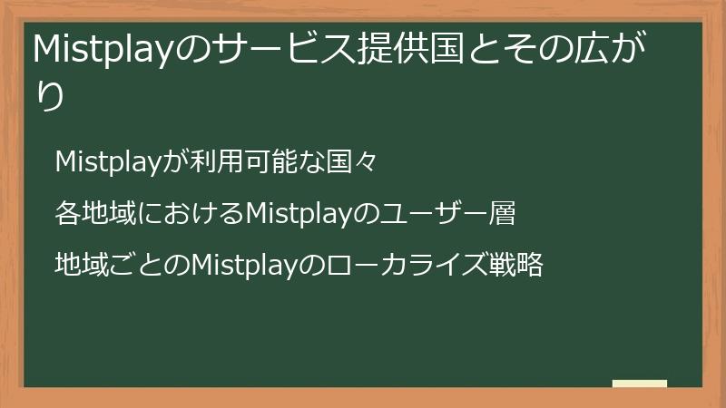 Mistplayのサービス提供国とその広がり