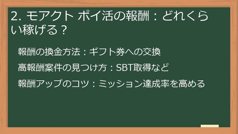 2. モアクト ポイ活の報酬：どれくらい稼げる？