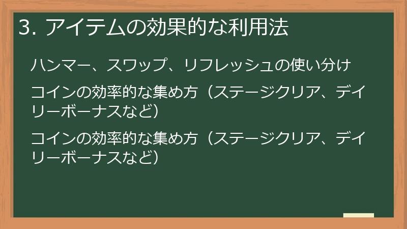 3. アイテムの効果的な利用法
