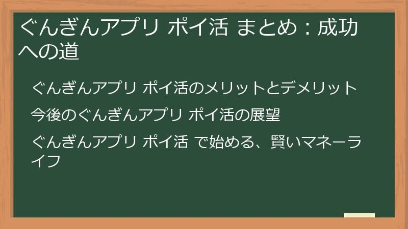 ぐんぎんアプリ ポイ活 まとめ：成功への道