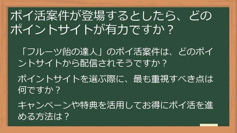 ポイ活案件が登場するとしたら、どのポイントサイトが有力ですか？
