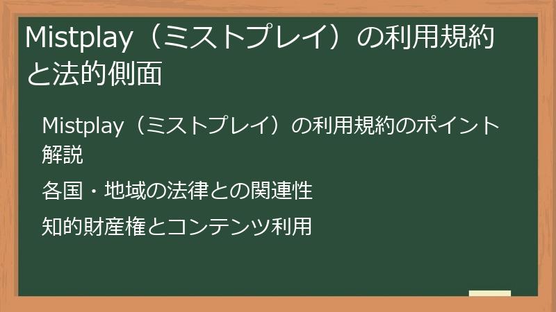 Mistplay(ミストプレイ)の利用規約と法的側面