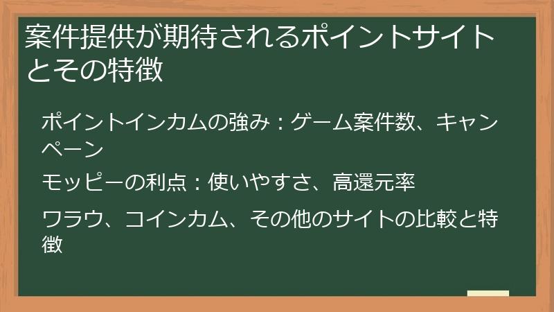案件提供が期待されるポイントサイトとその特徴